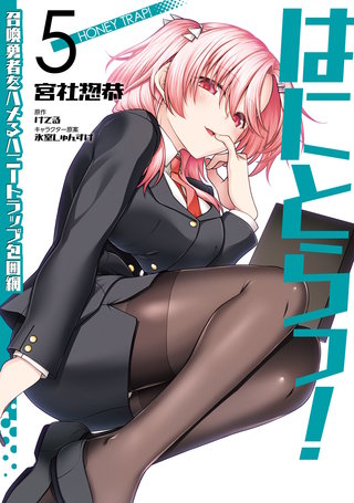 はにとらっ！ 召喚勇者をハメるハニートラップ包囲網　5