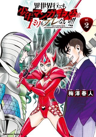 異世界行っても少年マンガの主人公は1ミリもブレない!!! (2)