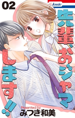 先輩、おジャマします!!(2)