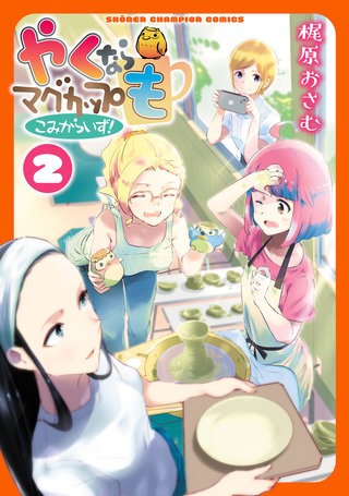 やくならマグカップも こみからいず！(2)