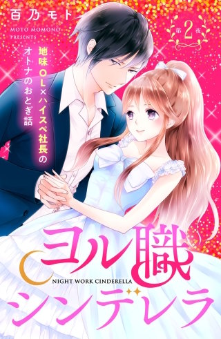 ヨル職シンデレラ 分冊版(2)