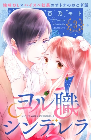 ヨル職シンデレラ 分冊版(3)