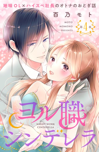 ヨル職シンデレラ 分冊版(4)