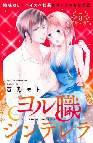 ヨル職シンデレラ 分冊版(5)