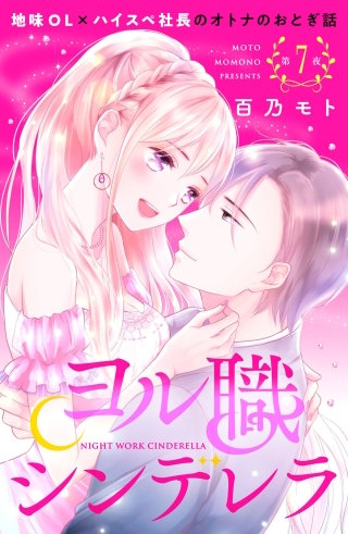 ヨル職シンデレラ 分冊版(7)