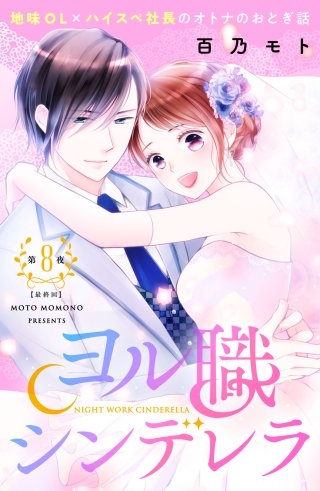 ヨル職シンデレラ 分冊版(8)