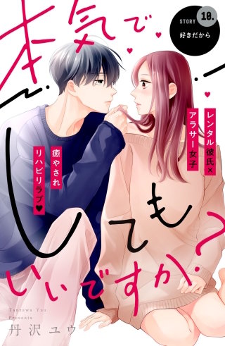 本気でしてもいいですか？ 分冊版(10)