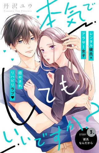 本気でしてもいいですか？ 分冊版(3)