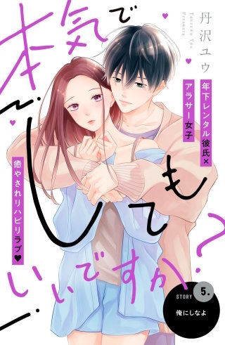 本気でしてもいいですか？ 分冊版(5)