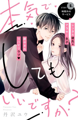 本気でしてもいいですか？ 分冊版(6)