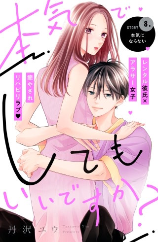 本気でしてもいいですか？ 分冊版(8)