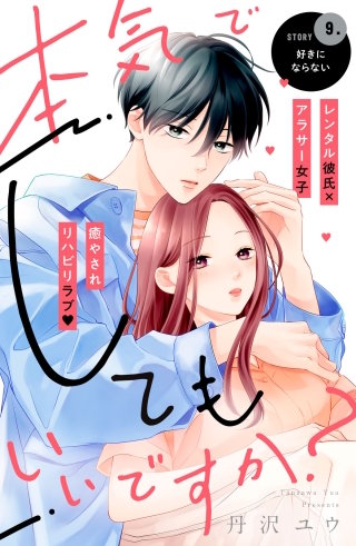 本気でしてもいいですか？ 分冊版(9)