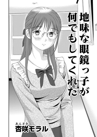 ○○してみた！ 10 地味な眼鏡っ子が何でもしてくれた　