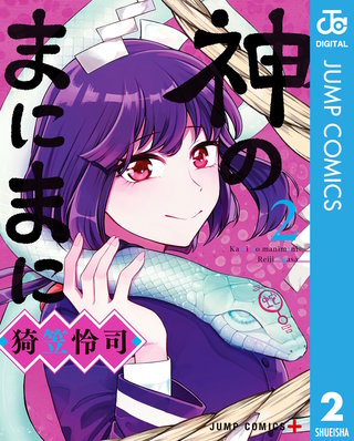 神のまにまに(2)