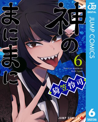 神のまにまに(6)