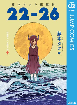 藤本タツキ短編集(2)