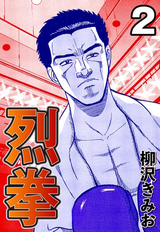 烈挙2