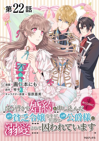 【単話版】成り行きで婚約を申し込んだ弱気貧乏令嬢ですが、何故か次期公爵様に溺愛されて囚われています@COMIC 第22話