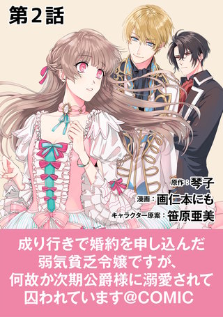 【単話版】成り行きで婚約を申し込んだ弱気貧乏令嬢ですが、何故か次期公爵様に溺愛されて囚われています@COMIC 第2話