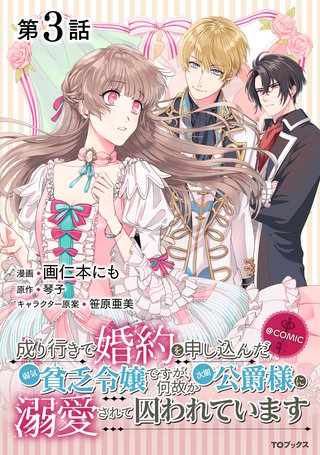 【単話版】成り行きで婚約を申し込んだ弱気貧乏令嬢ですが、何故か次期公爵様に溺愛されて囚われています@COMIC 第3話