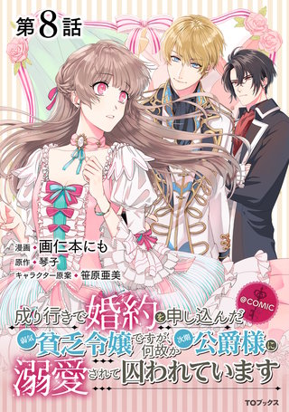 【単話版】成り行きで婚約を申し込んだ弱気貧乏令嬢ですが、何故か次期公爵様に溺愛されて囚われています@COMIC 第8話