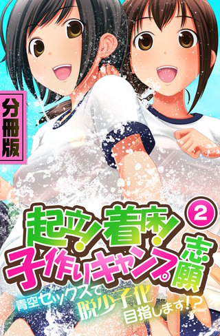 起立！着床！子作りキャンプ志願～青空セックスで脱少子化目指します！？～　分冊版（２）