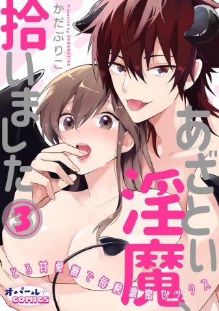 あざとい淫魔、拾いました　とろ甘愛撫で毎晩濃蜜セックス（３）