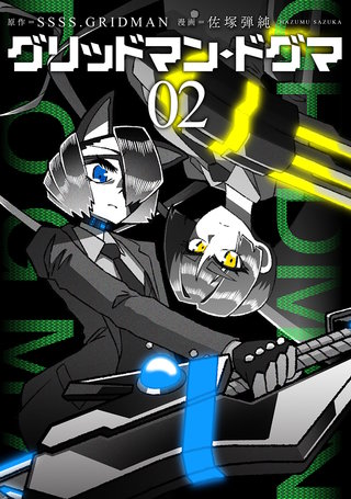 グリッドマン・ドグマ(2)