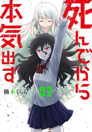死んでから本気出す(2)