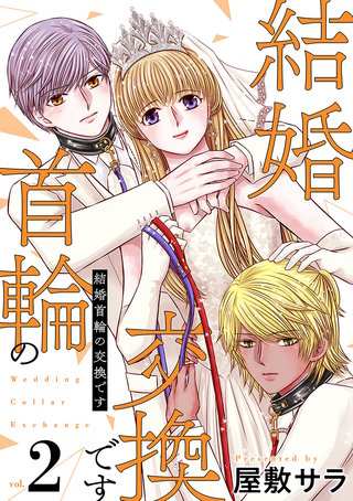 結婚首輪の交換です(2)