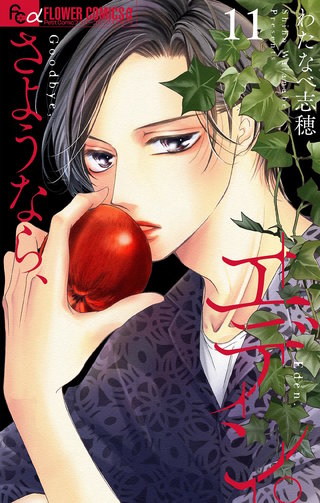 さようなら、エデン。【マイクロ】(11)