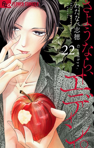 さようなら、エデン。【マイクロ】(22)