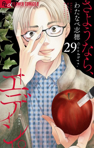 さようなら、エデン。【マイクロ】(29)