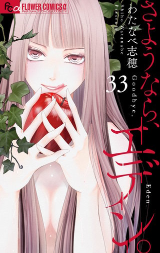 さようなら、エデン。【マイクロ】(33)