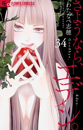 さようなら、エデン。【マイクロ】(34)