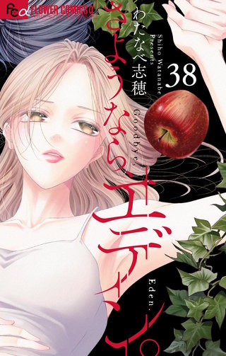 さようなら、エデン。【マイクロ】(38)