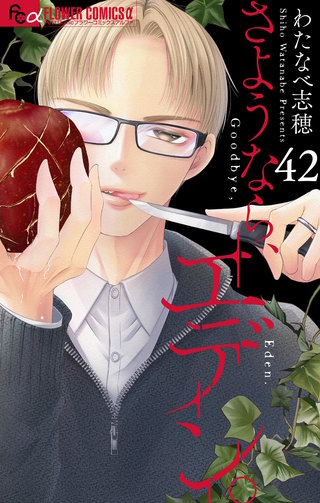 さようなら、エデン。【マイクロ】(42)