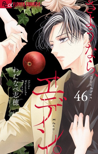 さようなら、エデン。【マイクロ】(46)