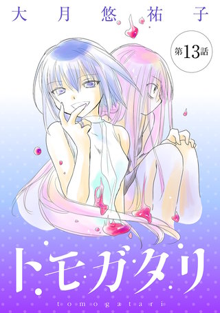 トモガタリ【単話】(13)