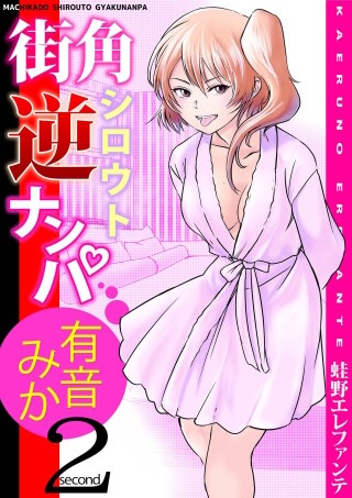 街角シロウト逆ナンパ 有音みか(2)