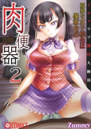 孤独な女子校生は僕専用の肉便器～いちゃラブ種付大絶頂～(2)