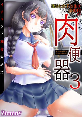 孤独な女子校生は僕専用の肉便器～いちゃラブ種付大絶頂～(3)