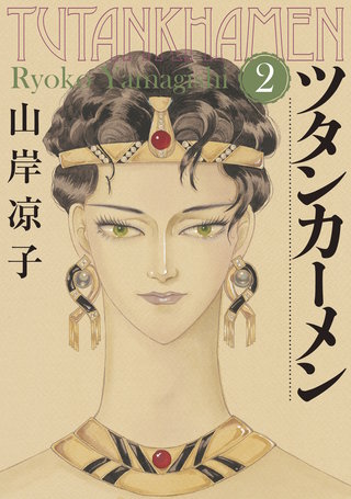ツタンカーメン(2)