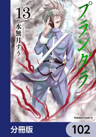 プランダラ【分冊版】　102