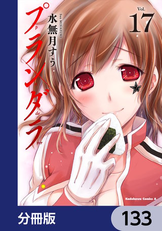 プランダラ【分冊版】　133