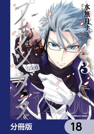 プランダラ【分冊版】　18