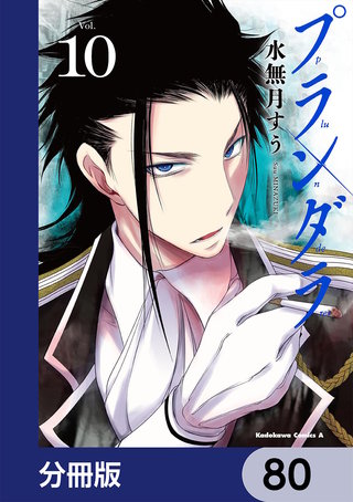 プランダラ【分冊版】　80