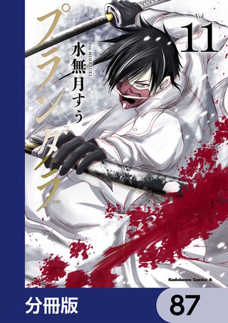 プランダラ【分冊版】　87