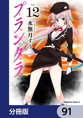 プランダラ【分冊版】　91