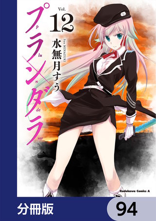 プランダラ【分冊版】　94